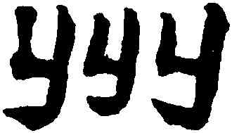 州,陳鴻壽,書法字典